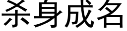 殺身成名 (黑體矢量字庫)