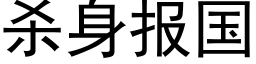 杀身报国 (黑体矢量字库)