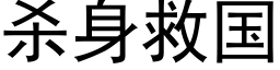 杀身救国 (黑体矢量字库)