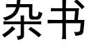 雜書 (黑體矢量字庫)