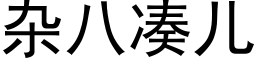 杂八凑儿 (黑体矢量字库)