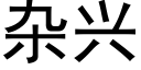 杂兴 (黑体矢量字库)