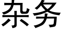 杂务 (黑体矢量字库)