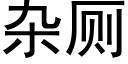 雜廁 (黑體矢量字庫)