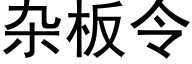 杂板令 (黑体矢量字库)