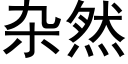 杂然 (黑体矢量字库)