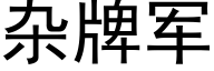 杂牌军 (黑体矢量字库)