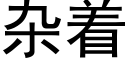 雜着 (黑體矢量字庫)