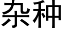 杂种 (黑体矢量字库)