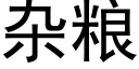 雜糧 (黑體矢量字庫)