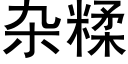 雜糅 (黑體矢量字庫)