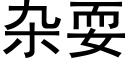 雜耍 (黑體矢量字庫)