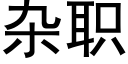 雜職 (黑體矢量字庫)