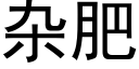 雜肥 (黑體矢量字庫)