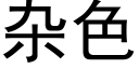 杂色 (黑体矢量字库)