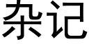 雜記 (黑體矢量字庫)