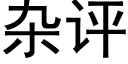 杂评 (黑体矢量字库)