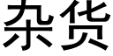 雜貨 (黑體矢量字庫)