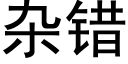 雜錯 (黑體矢量字庫)