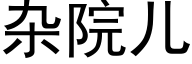 雜院兒 (黑體矢量字庫)