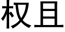 权且 (黑体矢量字库)