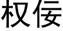 權佞 (黑體矢量字庫)