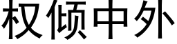 權傾中外 (黑體矢量字庫)