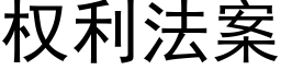 权利法案 (黑体矢量字库)