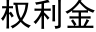 权利金 (黑体矢量字库)