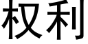 權利 (黑體矢量字庫)