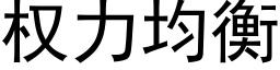 权力均衡 (黑体矢量字库)