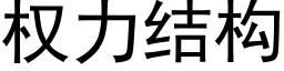 權力結構 (黑體矢量字庫)