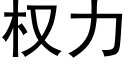 权力 (黑体矢量字库)