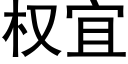 權宜 (黑體矢量字庫)