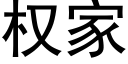 權家 (黑體矢量字庫)