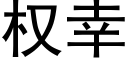 权幸 (黑体矢量字库)