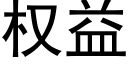 權益 (黑體矢量字庫)