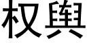 權輿 (黑體矢量字庫)