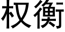 權衡 (黑體矢量字庫)