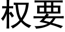 權要 (黑體矢量字庫)