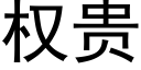 权贵 (黑体矢量字库)