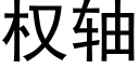 权轴 (黑体矢量字库)