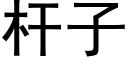 杆子 (黑體矢量字庫)