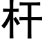 杆 (黑体矢量字库)