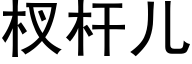 杈杆儿 (黑体矢量字库)