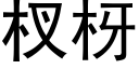 杈枒 (黑體矢量字庫)