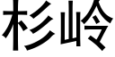 杉嶺 (黑體矢量字庫)