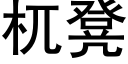 杌凳 (黑体矢量字库)