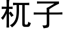 杌子 (黑体矢量字库)