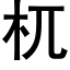 杌 (黑体矢量字库)